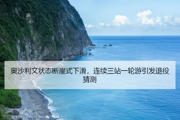 ao-sha-li-wen-zhuang-tai-duan-ya-shi-xia-hua-lian-xu-san-zhan-yi-lun-you-yin-fa-tui-yi-cai-ce-2-578.jpg