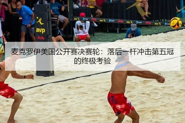 mai-ke-luo-yi-mei-guo-gong-kai-sai-jue-sai-lun-luo-hou-yi-gan-chong-ji-di-wu-guan-de-zhong-ji-kao-yan-2-908.jpg
