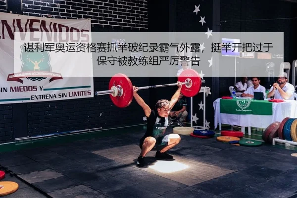 chen-li-jun-ao-yun-zi-ge-sai-zhua-ju-po-ji-lu-ba-qi-wai-lu-ting-ju-kai-ba-guo-yu-bao-shou-bei-jiao-lian-zu-yan-li-jing-2-546.jpg