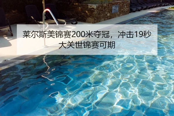 莱尔斯美锦赛200米夺冠，冲击19秒大关世锦赛可期